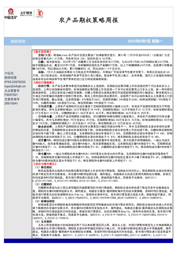 农产品期权策略周报