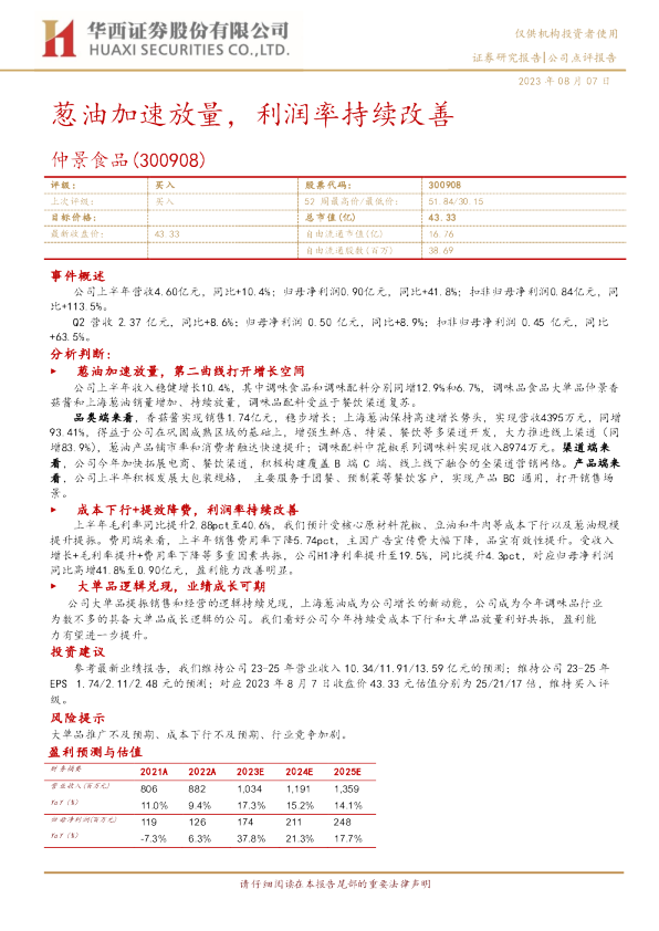 葱油加速放量，利润率持续改善