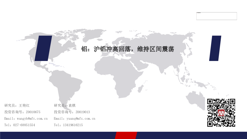 铝：沪铝冲高回落，维持区间震荡