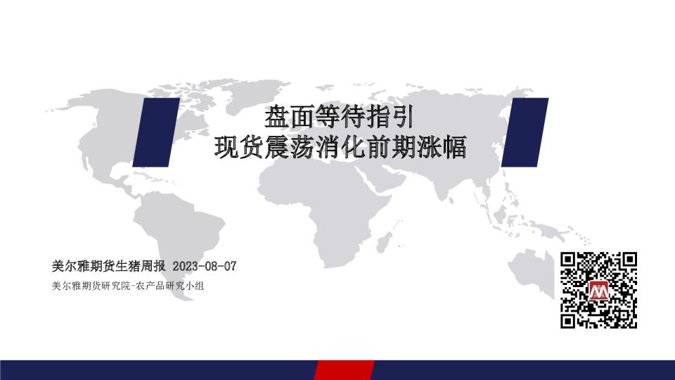 生猪周报：盘面等待指引 现货震荡消化前期涨幅