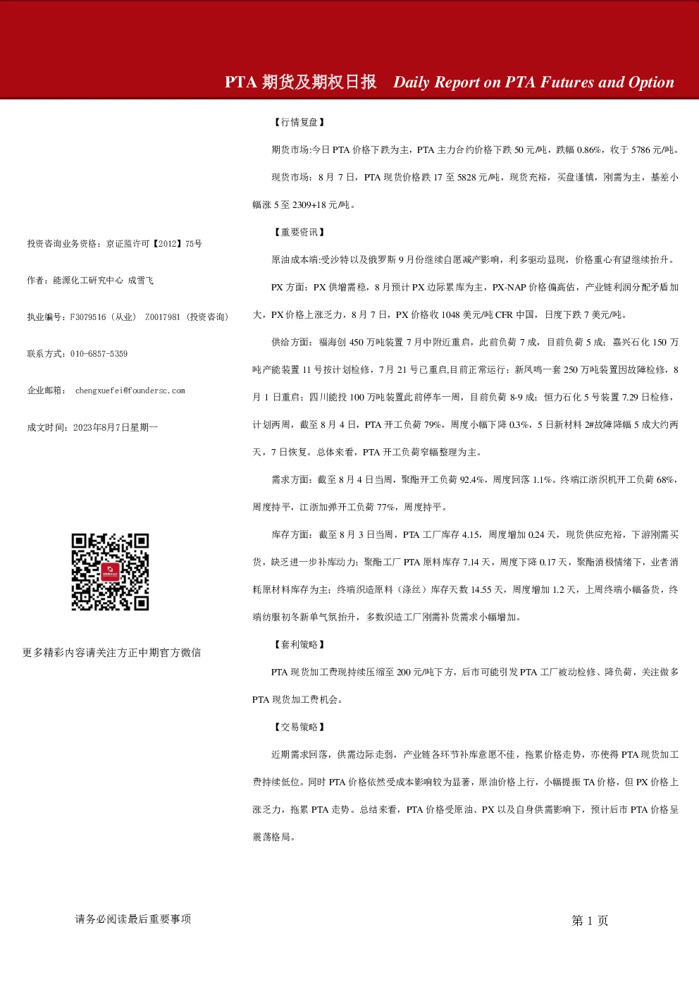 PTA期货及期权日报