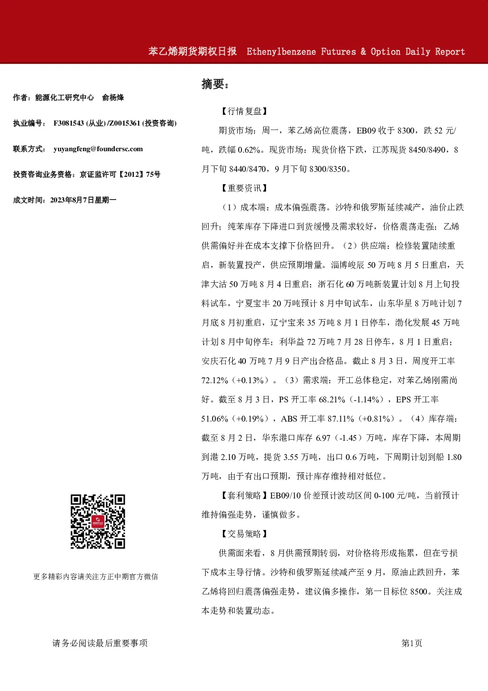 苯乙烯期货期权日报
