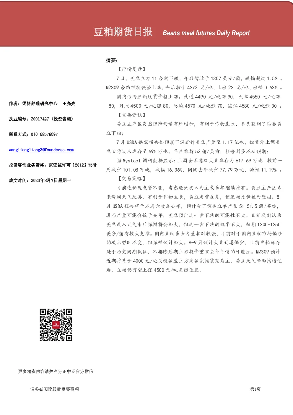 豆粕期货日报