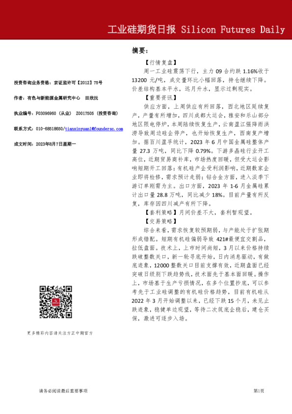 工业硅期货日报