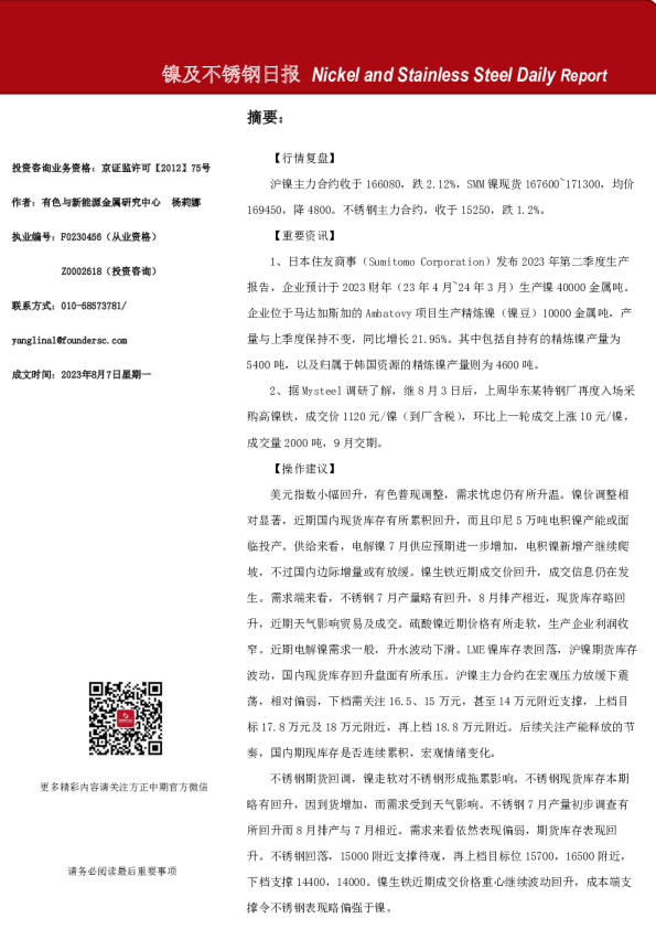 镍及不锈钢日报