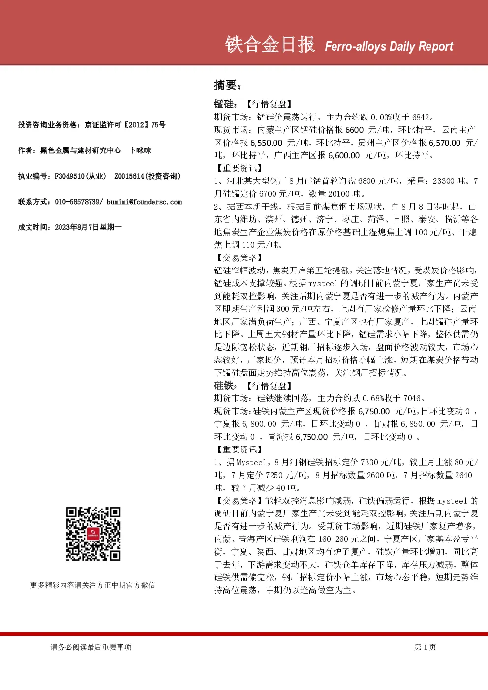 铁合金日报