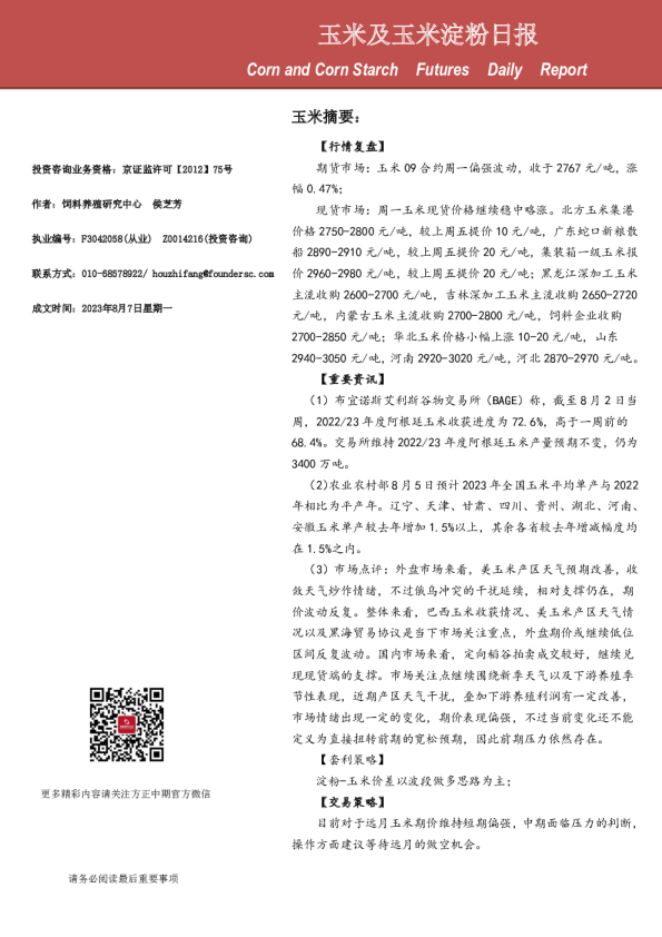 玉米及玉米淀粉日报