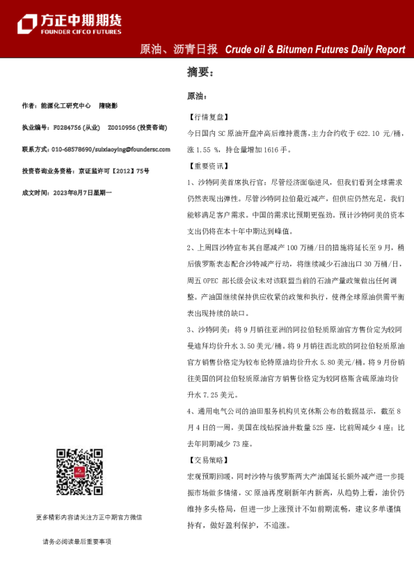 原油、沥青日报