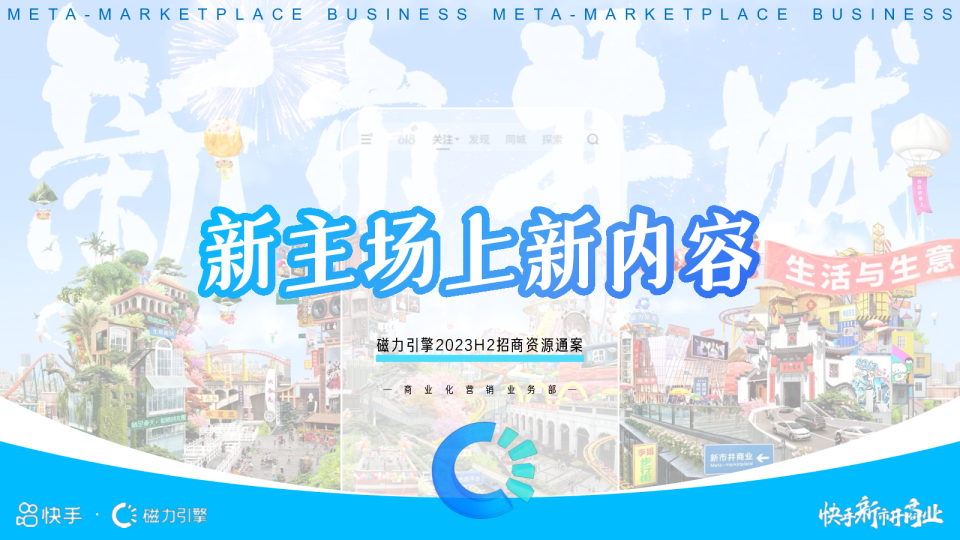 磁力引擎2023H2招商资源通案