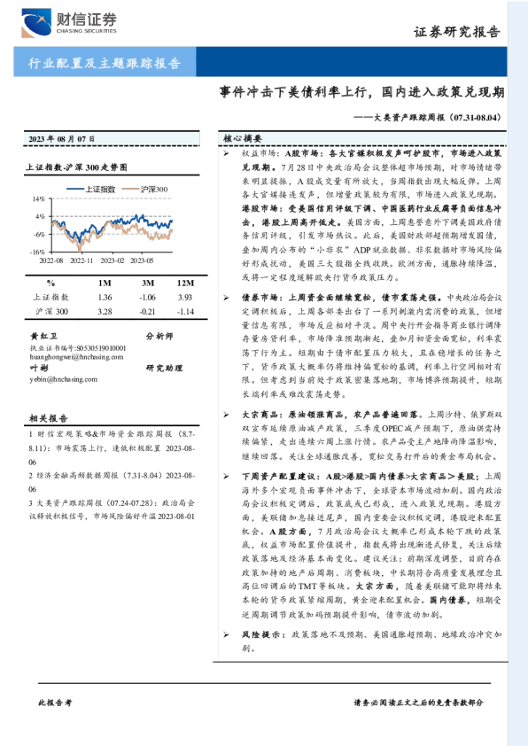大类资产跟踪周报：事件冲击下美债利率上行，国内进入政策兑现期
