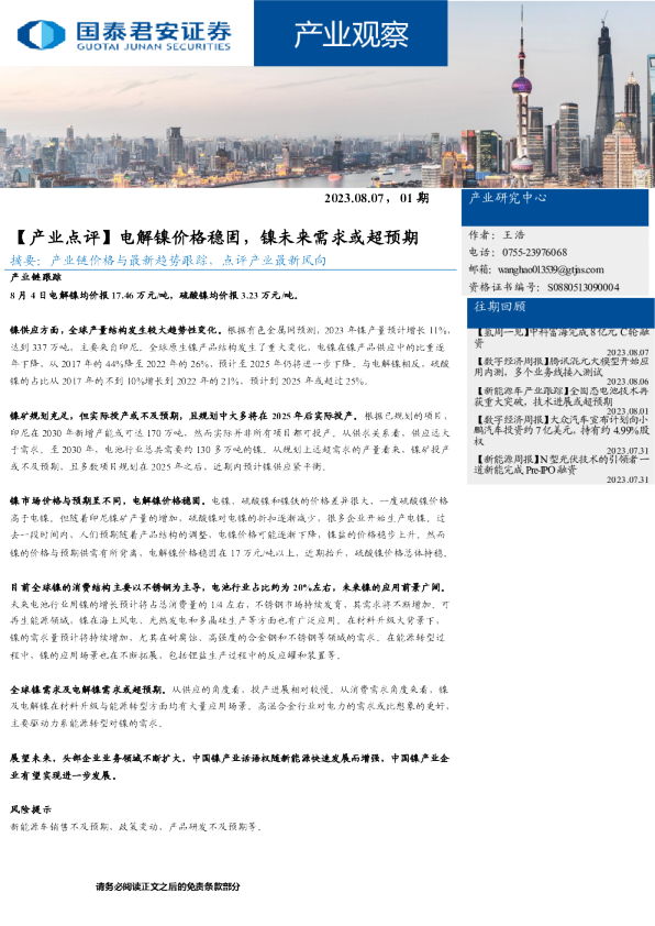 产业观察01期:【产业点评】电解镍价格稳固,镍未来需求或超预期