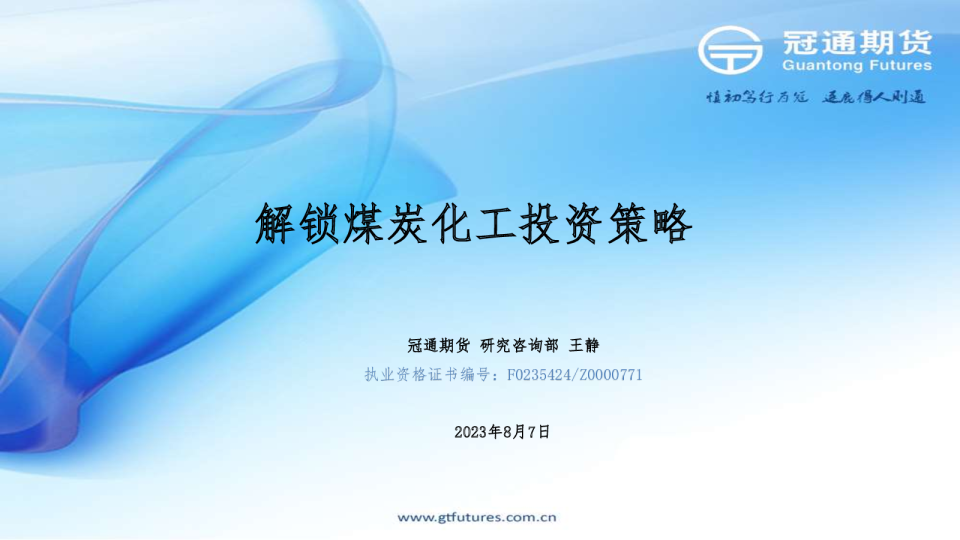 解锁煤炭化工投资策略