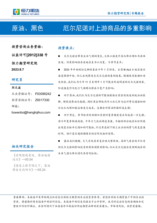 原油、黑色专题报告:厄尔尼诺对上游商品的多重影响恒力期货