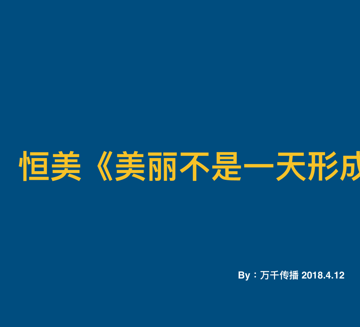 恒美整形美容公关传播方案