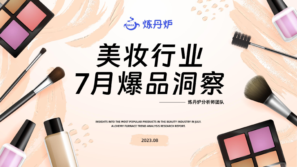 美妆行业7月爆品洞察