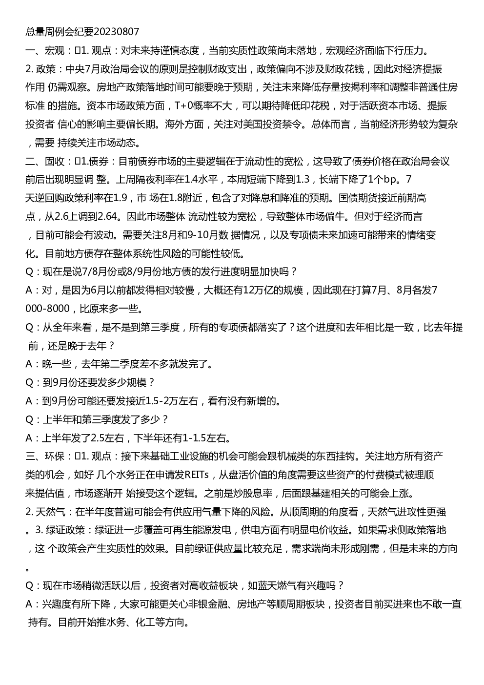 总量周例会纪要20230807