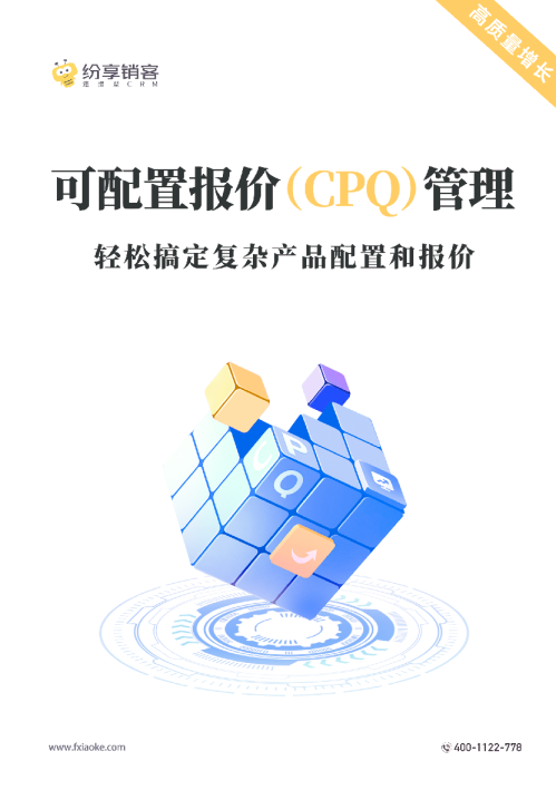 可配置报价（CPQ）管理