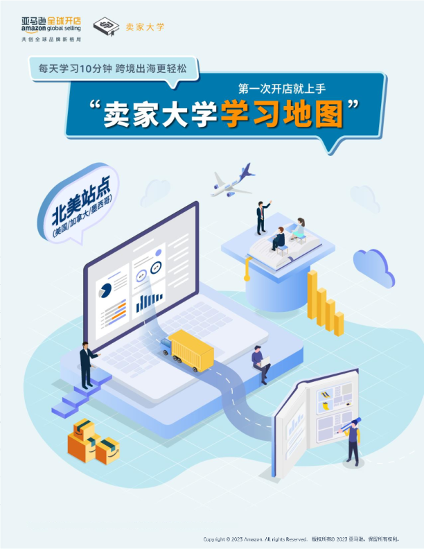 卖家大学学习地图