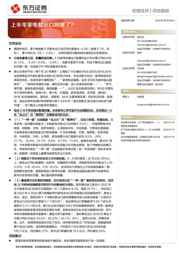 上半年家电都出口到哪了？