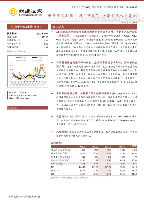 电子陶瓷打造中国“京瓷”，进军第三代半导体