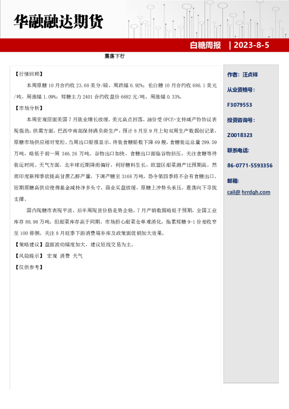 白糖周报：震荡下行