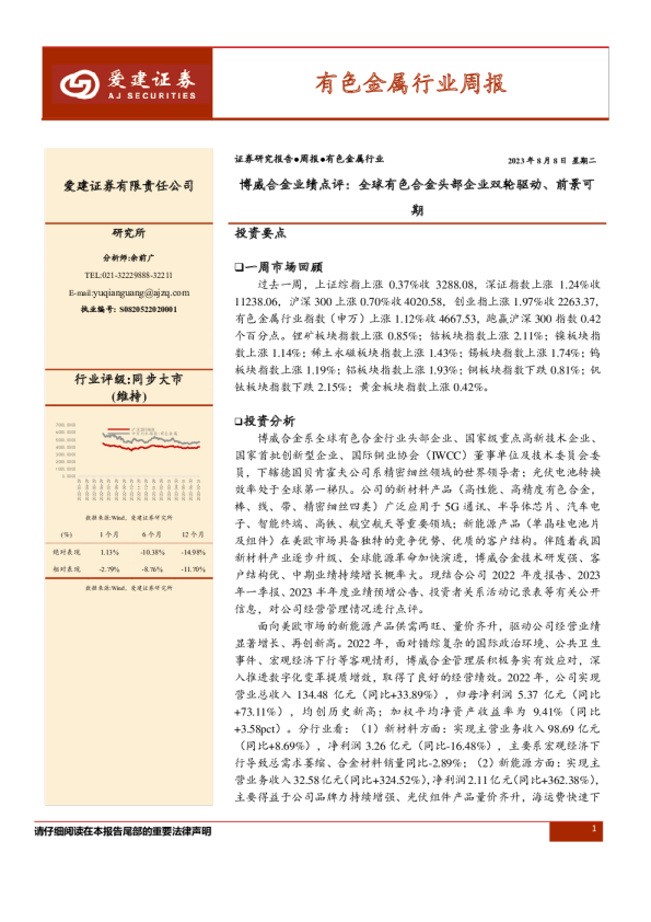 有色金属行业周报:博威合金业绩点评:全球有色合金头部企业双轮驱动、前景可期