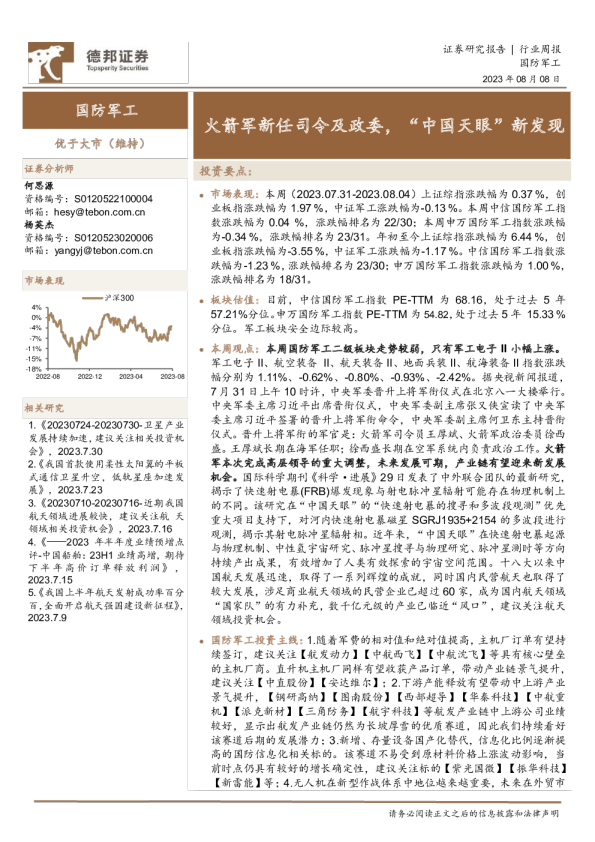 国防军工行业周报：火箭军新任司令及政委，“中国天眼”新发现