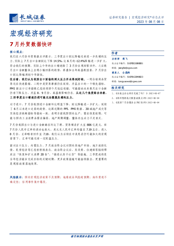 宏观经济研究：7月外贸数据快评