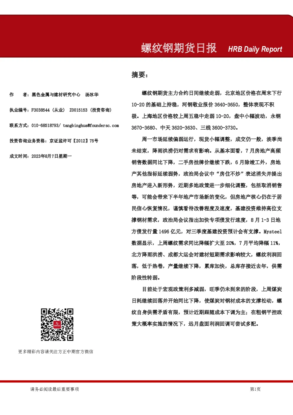 螺纹钢期货日报
