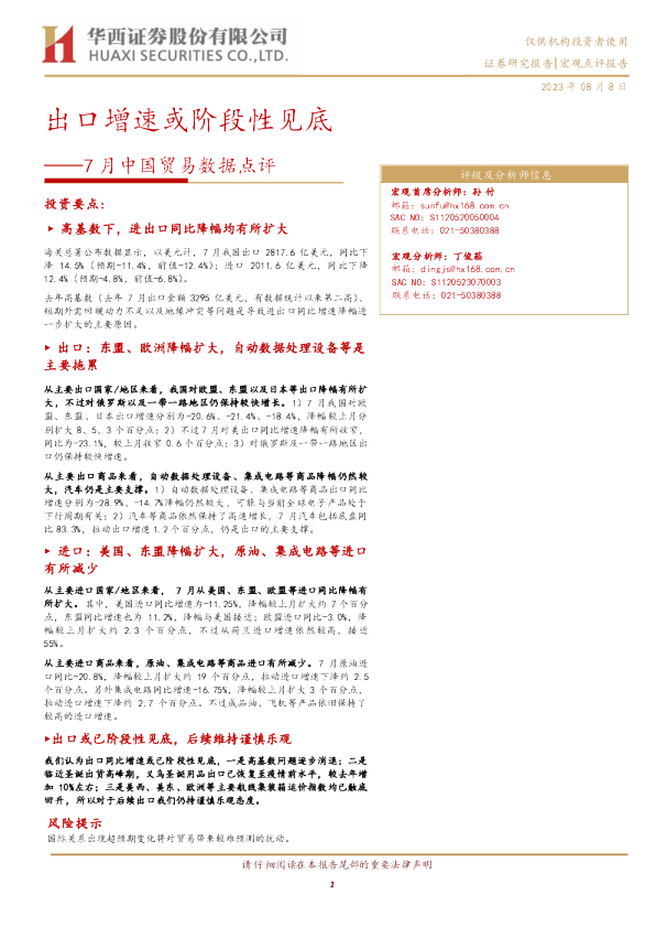 7月中国贸易数据点评：出口增速或阶段性见底