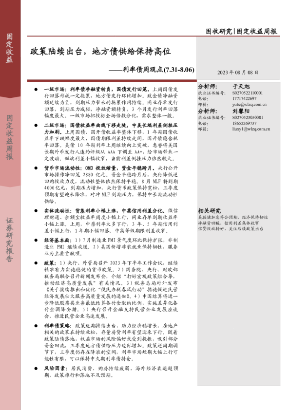 利率债周观点：政策陆续出台，地方债供给保持高位