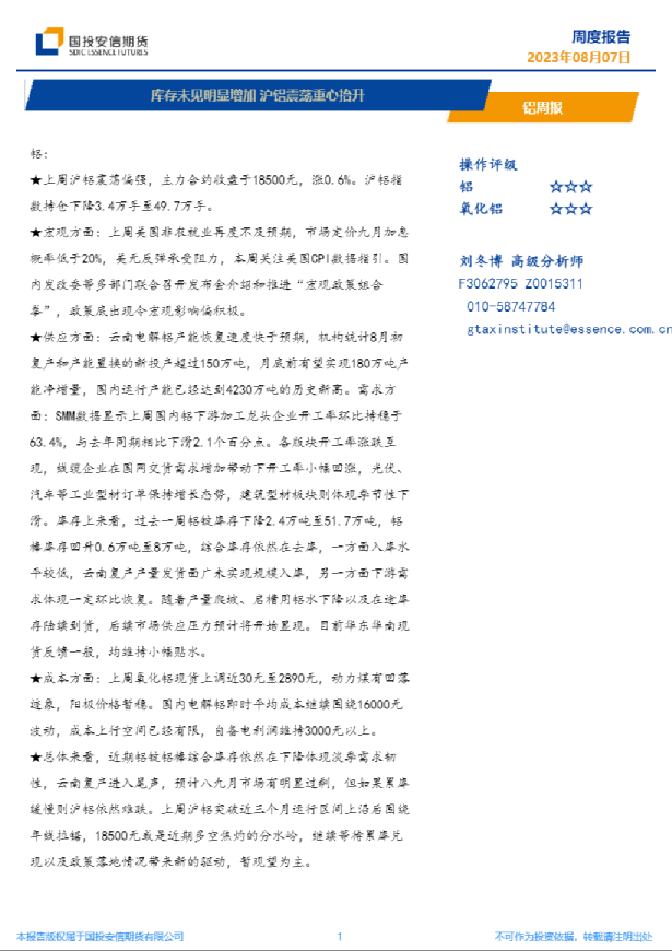 铝周报：库存未见明显增加，沪铝震荡重心抬升