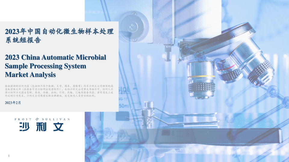 2023年中国自动化微生物样本处理系统短报告