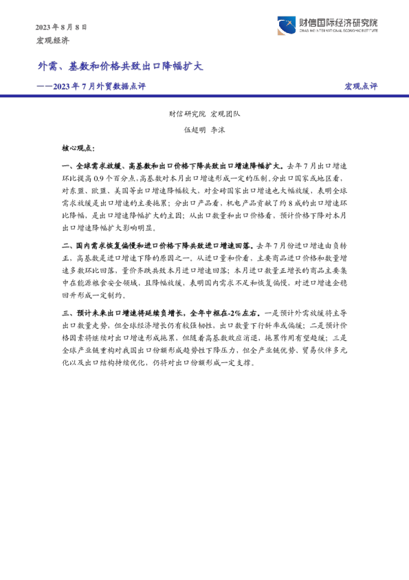 2023年7月外贸数据点评：外需、基数和价格共致出口降幅扩大