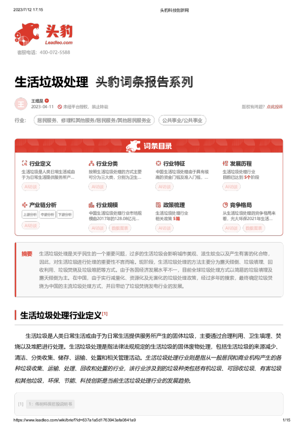生活垃圾处理 头豹词条报告系列