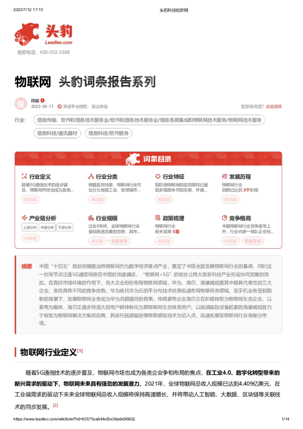 物联网 头豹词条报告系列