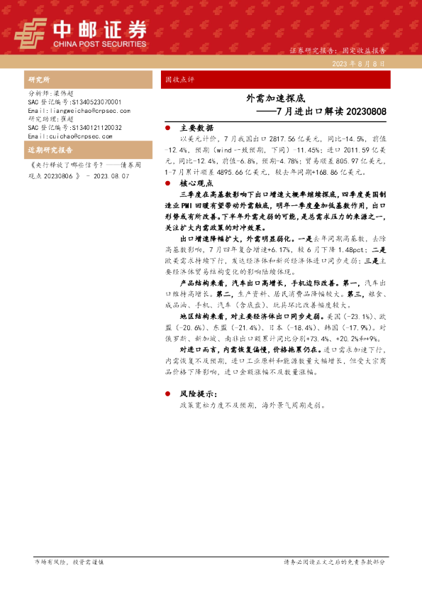 7月进出口解读：外需加速探底