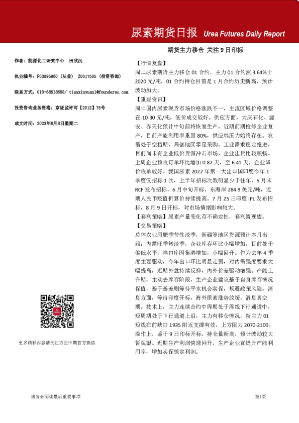 尿素期货日报：期货主力移仓 关注9日印标