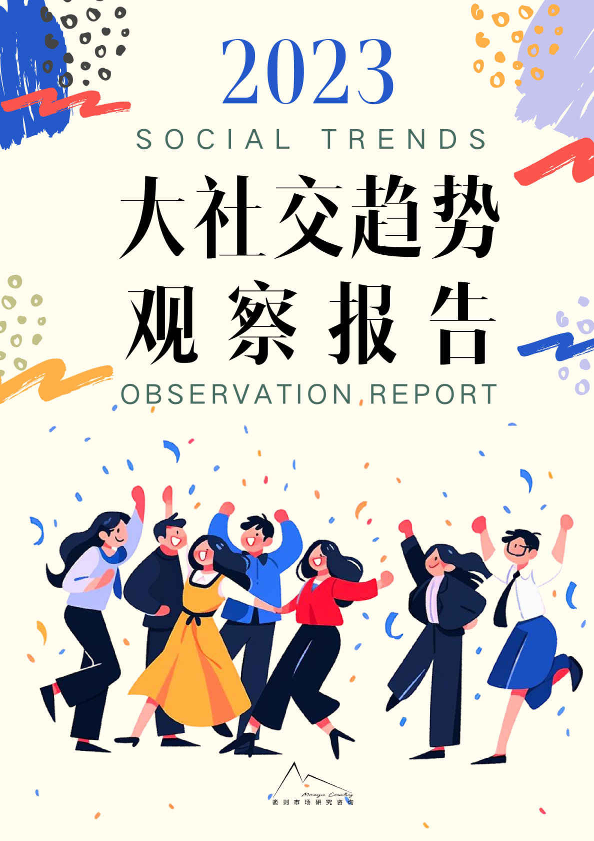 2023大社交趋势观察报告