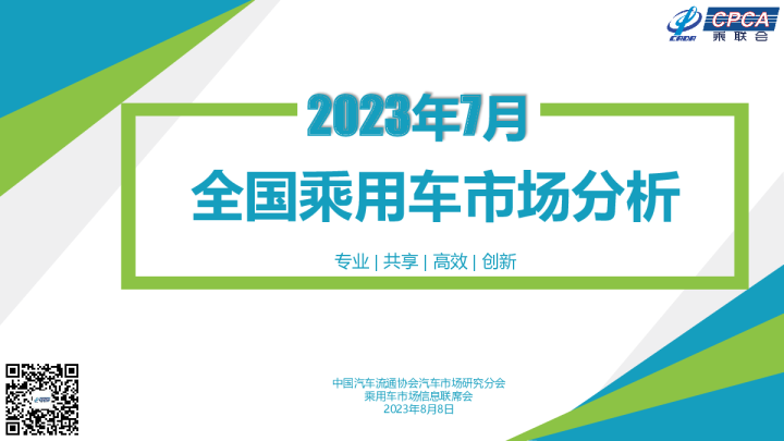 2023年7月份全国乘用车市场分析