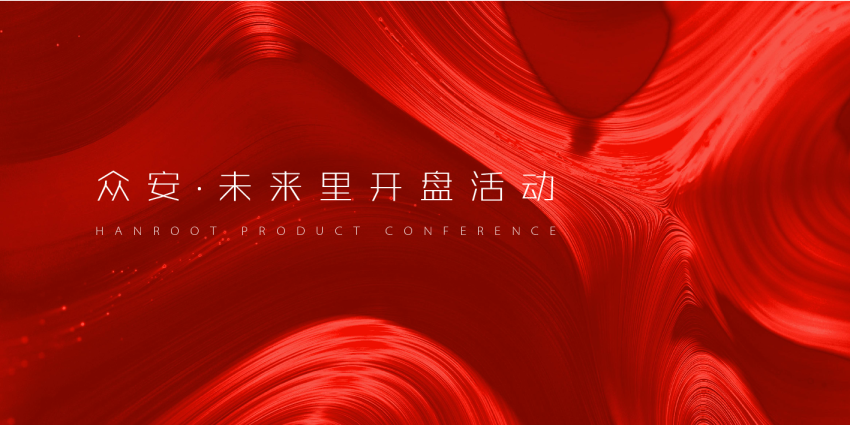 众安·未来里开盘活动