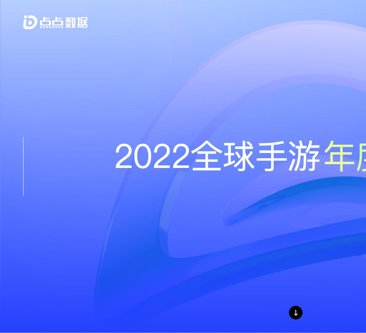 2022全球移动游戏年度数据