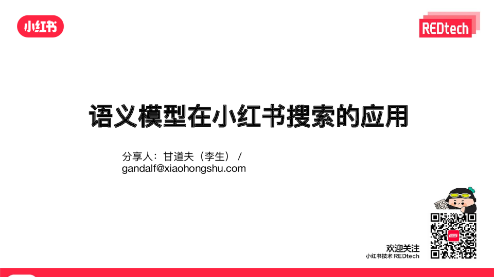 语义模型在小红书社区搜索的应用