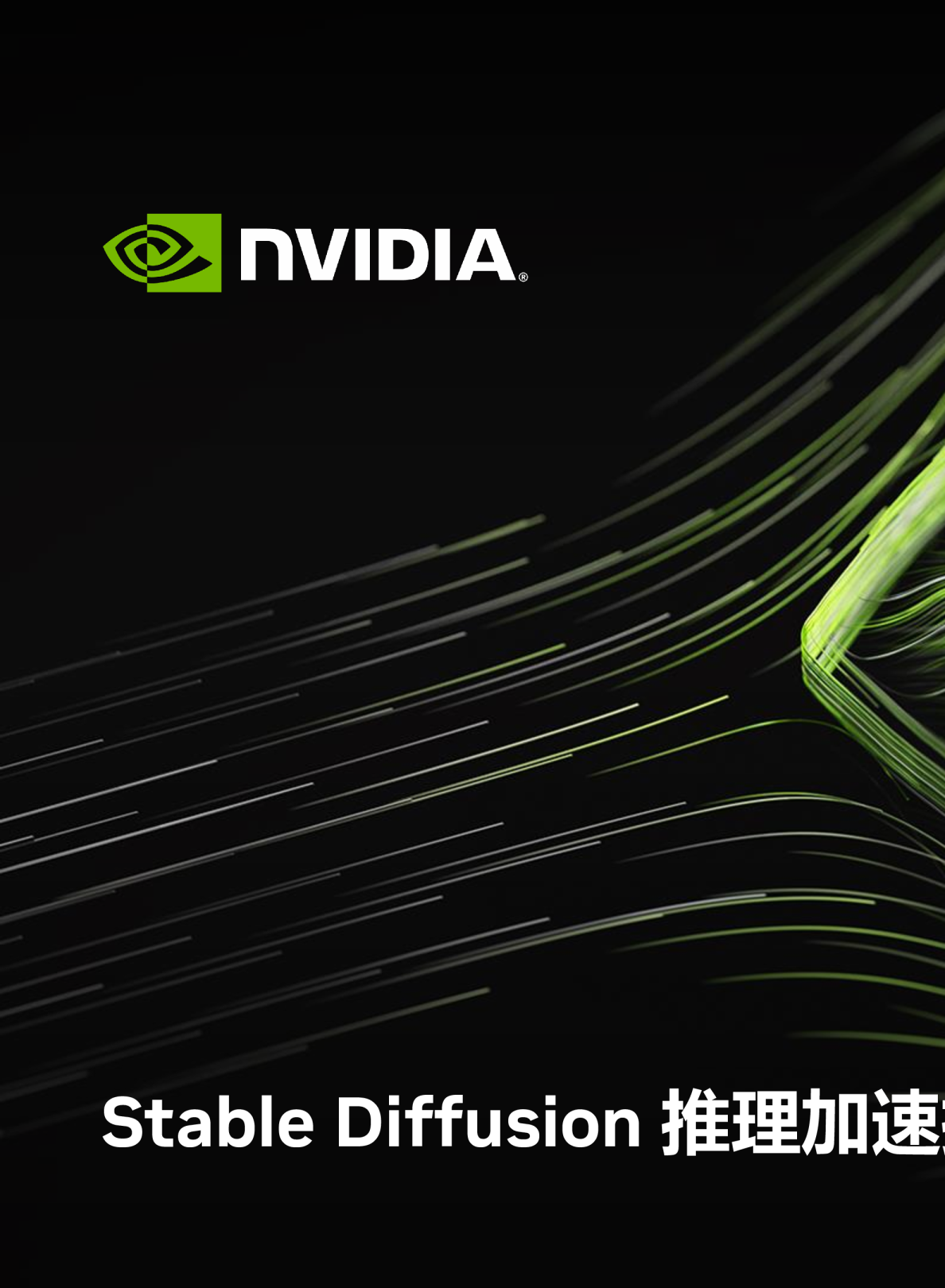 稳定扩散推理加速技巧分析