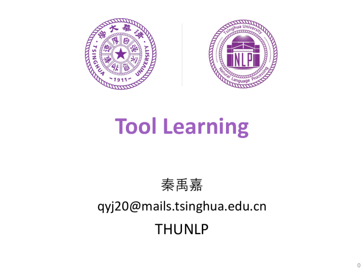 大模型工具学习