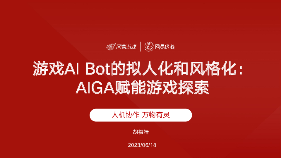 游戏AI Bot的拟人化和风格化：AIGA赋能游戏探索