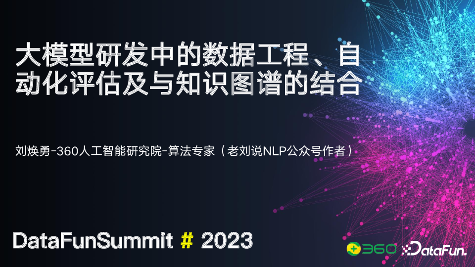 开源视角下看大规模语言模型研发中的数据工程、自动化评估及与知识图谱的结合