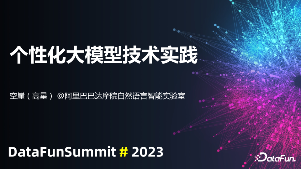 个性化大模型技术实践