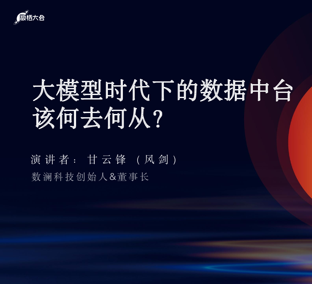 数澜科技_甘云锋_大模型时代下数据中台该何去 