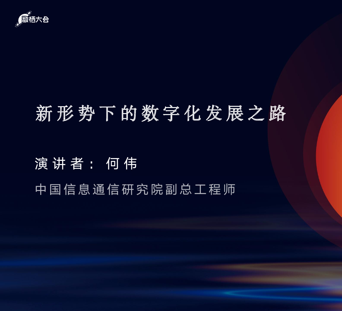 何伟-新形势下的数字化发展之路